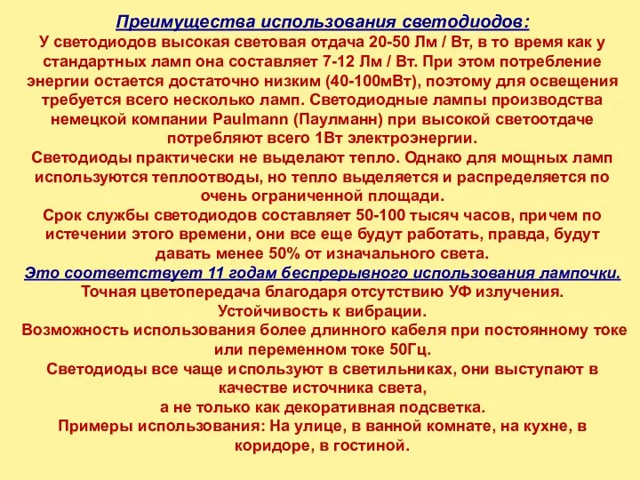 Преимущества использования светодиодов: У светодиодов высокая световая отдача 20-50 Лм / Вт, в