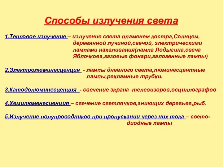 Способы излучения света 1.Тепловое излучение – излучение света пламенем костра,Солнцем,