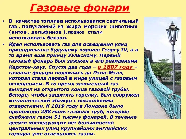 Газовые фонари В качестве топлива использовался светильный газ , получаемый