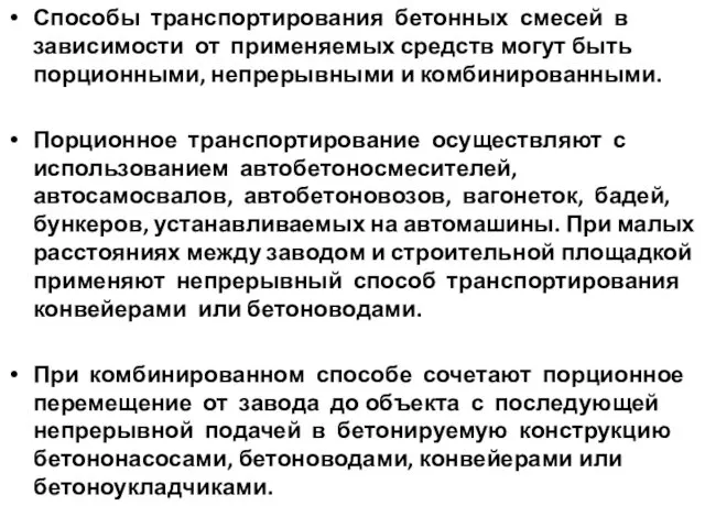 Способы транспортирования бетонных смесей в зависимости от применяемых средств могут