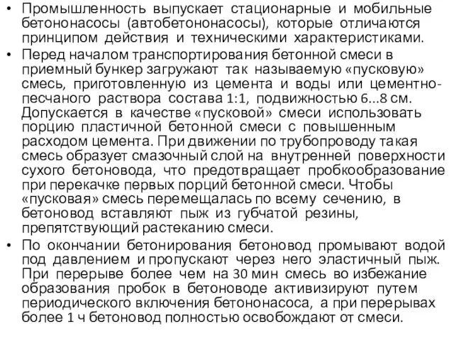 Промышленность выпускает стационарные и мобильные бетононасосы (автобетононасосы), которые отличаются принципом