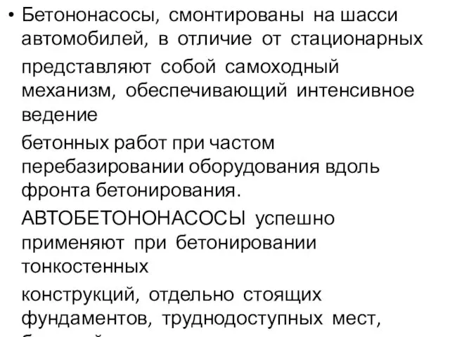 Бетононасосы, смонтированы на шасси автомобилей, в отличие от стационарных представляют