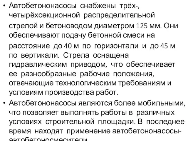 Автобетононасосы снабжены трёх-, четырёхсекционной распределительной стрелой и бетоноводом диаметром 125