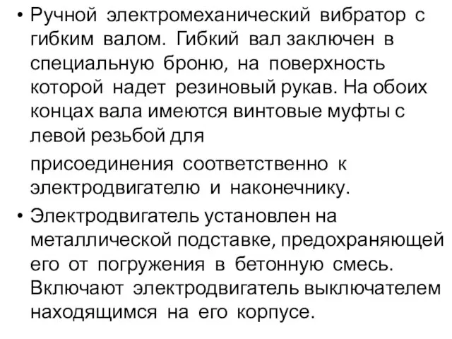 Ручной электромеханический вибратор с гибким валом. Гибкий вал заключен в