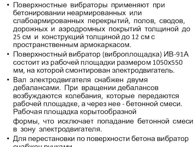 Поверхностные вибраторы применяют при бетонировании неармированных или слабоармированных перекрытий, полов,