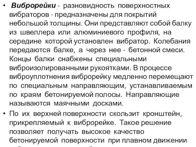 Виброрейки - разновидность поверхностных вибраторов - предназначены для покрытий небольшой