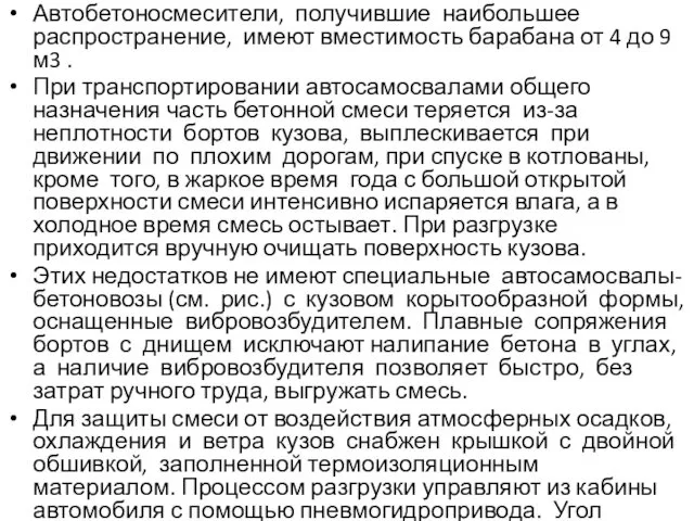 Автобетоносмесители, получившие наибольшее распространение, имеют вместимость барабана от 4 до