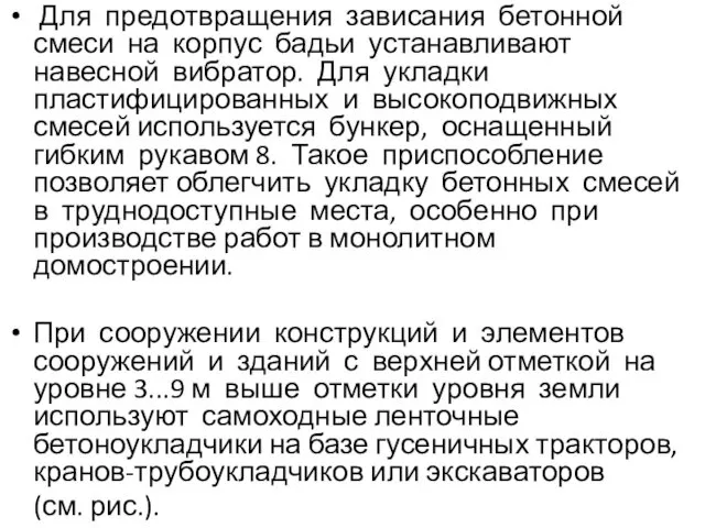 Для предотвращения зависания бетонной смеси на корпус бадьи устанавливают навесной