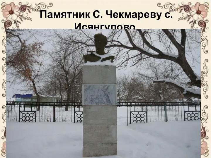 Памятник С. Чекмареву с. Исянгулово.