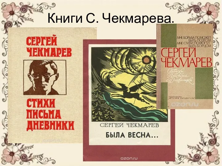 Книги С. Чекмарева.