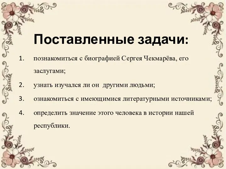 Поставленные задачи: познакомиться с биографией Сергея Чекмарёва, его заслугами; узнать