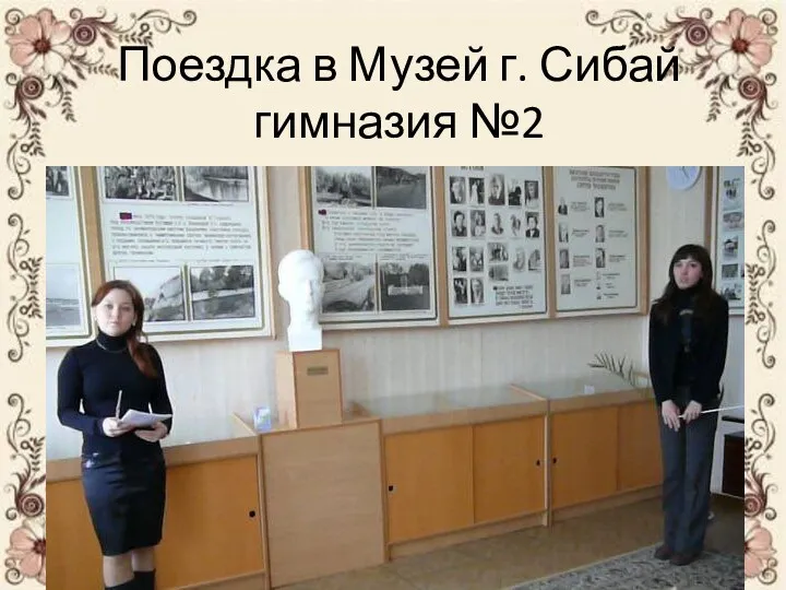 Поездка в Музей г. Сибай гимназия №2