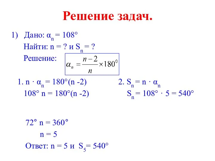 Решение задач. 1) Дано: αn = 108° Найти: n = ? и Sn