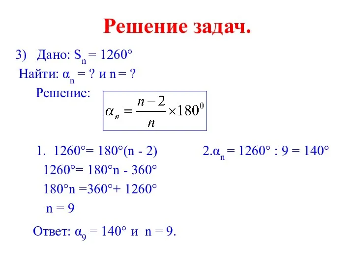 Решение задач. 3) Дано: Sn = 1260° Найти: αn = ? и n