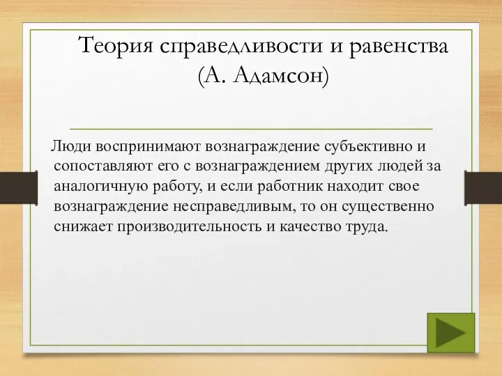 Теория справедливости и равенства (А. Адамсон) Люди воспринимают вознаграждение субъективно