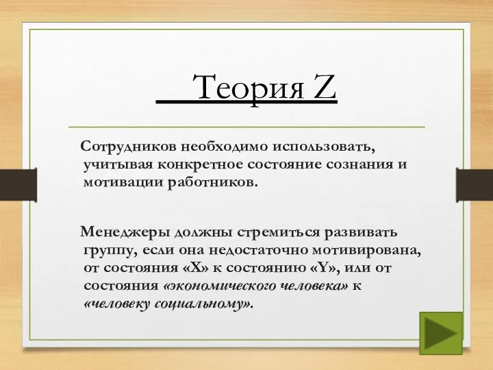 Теория Z Сотрудников необходимо использовать, учитывая конкретное состояние сознания и