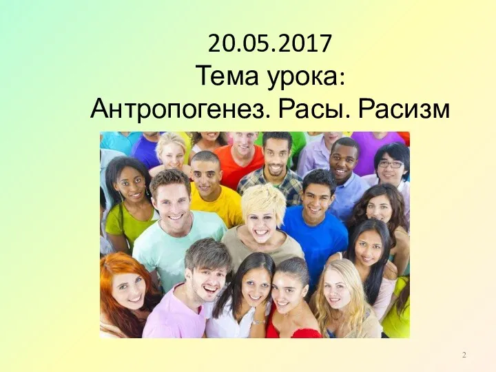 20.05.2017 Тема урока: Антропогенез. Расы. Расизм