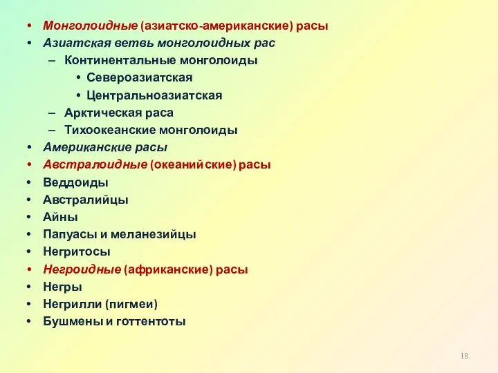 Монголоидные (азиатско-американские) расы Азиатская ветвь монголоидных рас Континентальные монголоиды Североазиатская