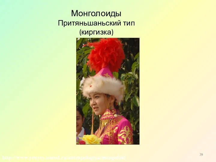 Монголоиды Притяньшаньский тип (киргизка) http://www.yenyey.narod.ru/antropologiya/mongoloid