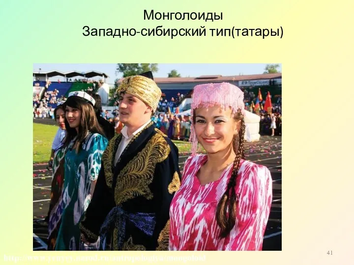 Монголоиды Западно-сибирский тип(татары) http://www.yenyey.narod.ru/antropologiya/mongoloid