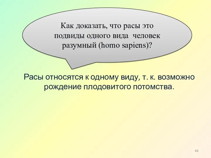 Как доказать, что расы это подвиды одного вида человек разумный