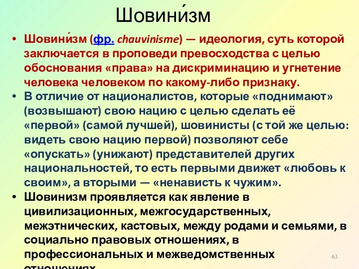 Шовини́зм Шовини́зм (фр. chauvinisme) — идеология, суть которой заключается в