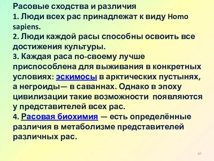 Расовые сходства и различия 1. Люди всех рас принадлежат к