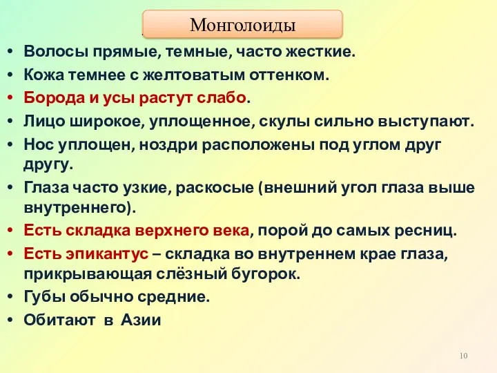 Монголоиды Волосы прямые, темные, часто жесткие. Кожа темнее с желтоватым