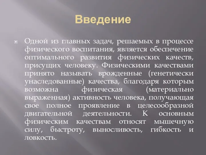 Введение Одной из главных задач, решаемых в процессе физического воспитания,