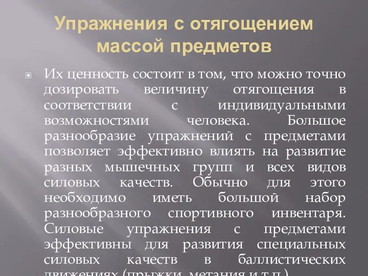 Упражнения с отягощением массой предметов Их ценность состоит в том,