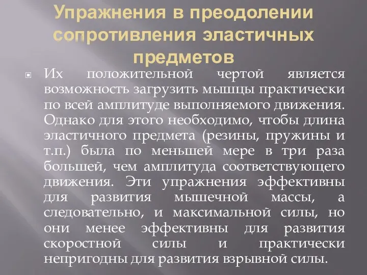 Упражнения в преодолении сопротивления эластичных предметов Их положительной чертой является