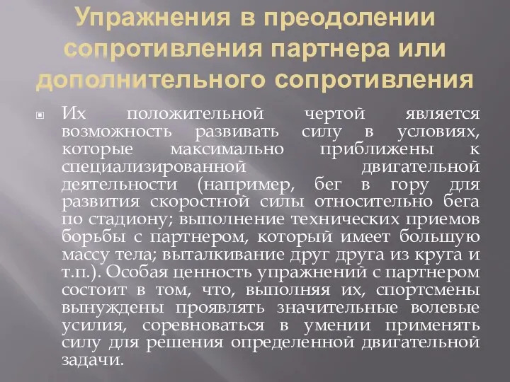 Упражнения в преодолении сопротивления партнера или дополнительного сопротивления Их положительной