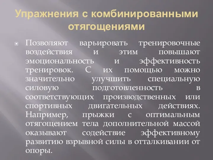 Упражнения с комбинированными отягощениями Позволяют варьировать тренировочные воздействия и этим