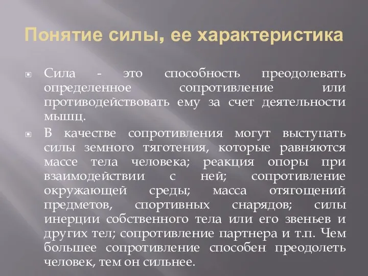 Понятие силы, ее характеристика Сила - это способность преодолевать определенное