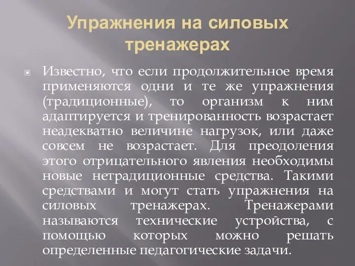 Упражнения на силовых тренажерах Известно, что если продолжительное время применяются