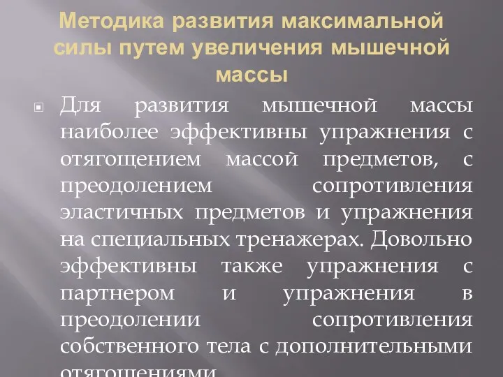 Методика развития максимальной силы путем увеличения мышечной массы Для развития