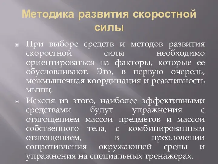 Методика развития скоростной силы При выборе средств и методов развития