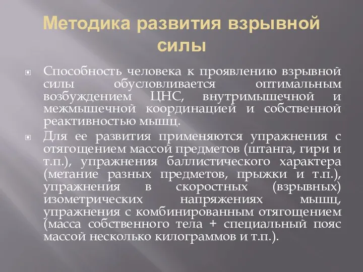 Методика развития взрывной силы Способность человека к проявлению взрывной силы