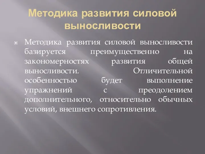 Методика развития силовой выносливости Методика развития силовой выносливости базируется преимущественно