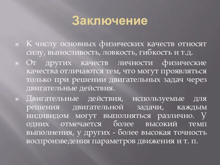 Заключение К числу основных физических качеств относят силу, выносливость, ловкость,