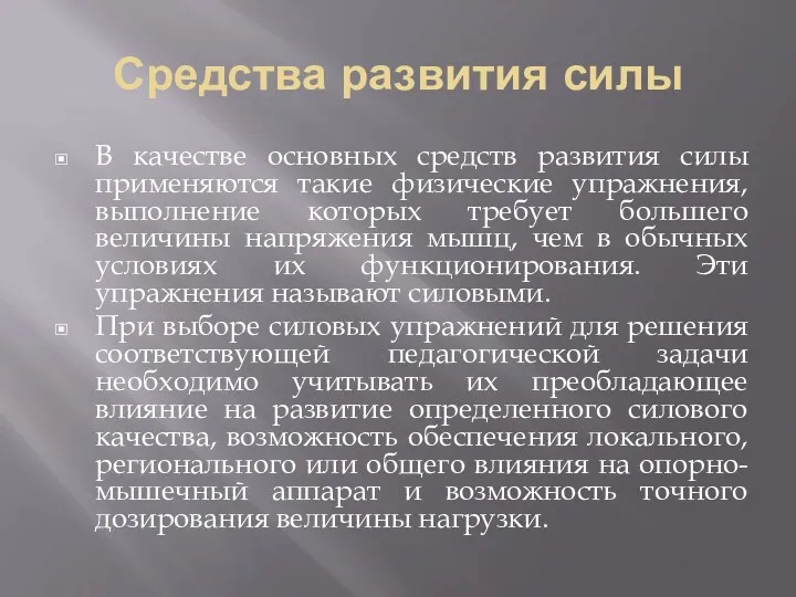 Средства развития силы В качестве основных средств развития силы применяются