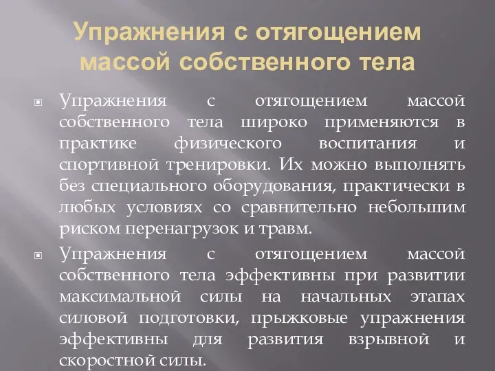 Упражнения с отягощением массой собственного тела Упражнения с отягощением массой