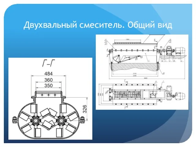 Двухвальный смеситель. Общий вид