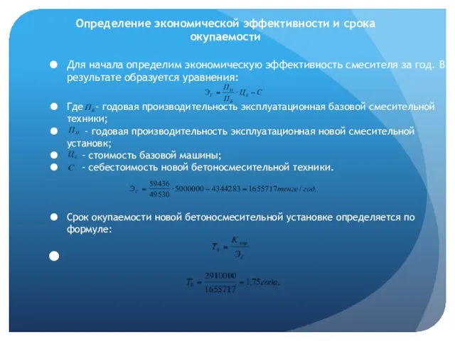 Для начала определим экономическую эффективность смесителя за год. В результате