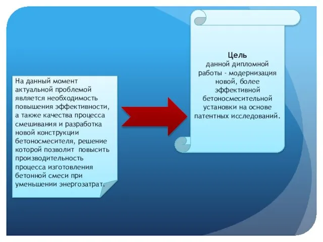 Цель данной дипломной работы - модернизация новой, более эффективной бетоносмесительной