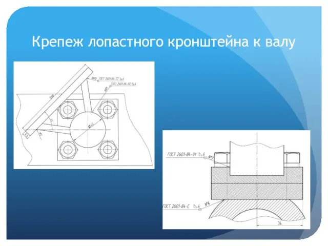 Крепеж лопастного кронштейна к валу