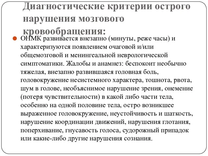 Диагностические критерии острого нарушения мозгового кровообращения: ОНМК развивается внезапно (минуты,