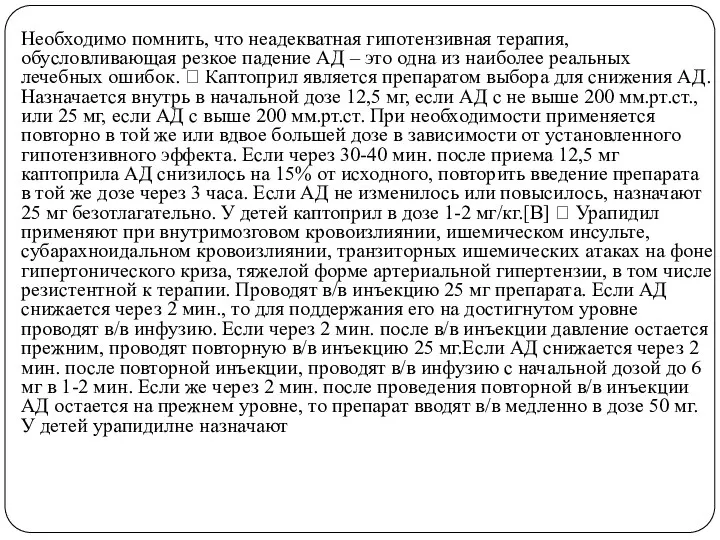 Необходимо помнить, что неадекватная гипотензивная терапия, обусловливающая резкое падение АД