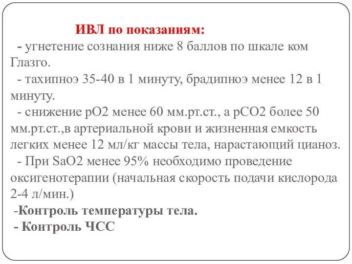 ИВЛ по показаниям: - угнетение сознания ниже 8 баллов по