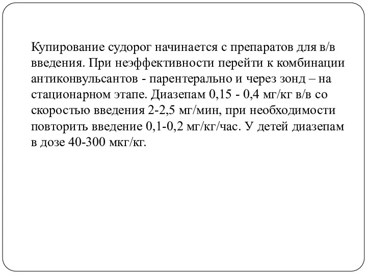 Купирование судорог начинается с препаратов для в/в введения. При неэффективности